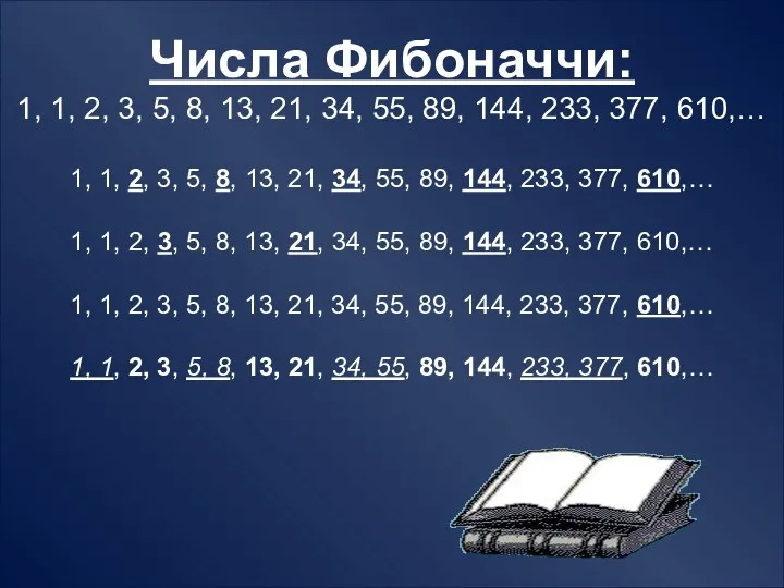 Числа Фибоначчи: 1, 1, 2, 3, 5, 8, 13, 21, 34, 55, 89,