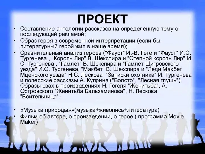 ПРОЕКТ Составление антологии рассказов на определенную тему с последующей рекламой;