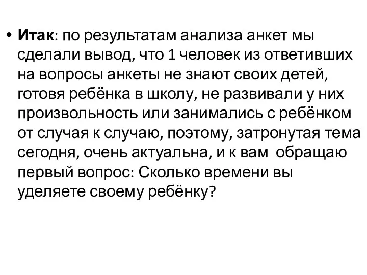 Итак: по результатам анализа анкет мы сделали вывод, что 1