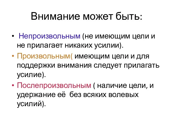 Внимание может быть: Непроизвольным (не имеющим цели и не прилагает никаких усилии). Произвольным(