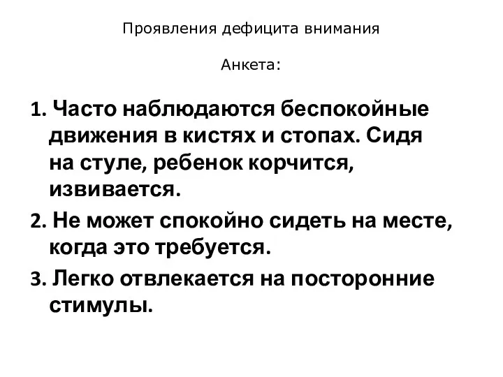 1. Часто наблюдаются беспокойные движения в кистях и стопах. Сидя