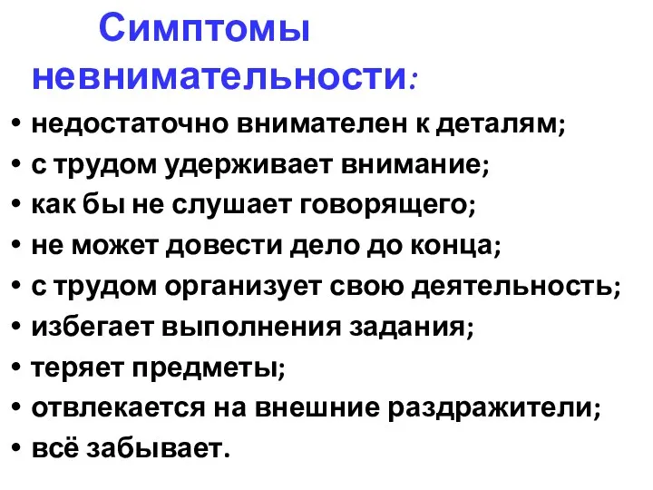 Симптомы невнимательности: недостаточно внимателен к деталям; с трудом удерживает внимание; как бы не