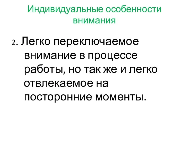 Индивидуальные особенности внимания 2. Легко переключаемое внимание в процессе работы, но так же