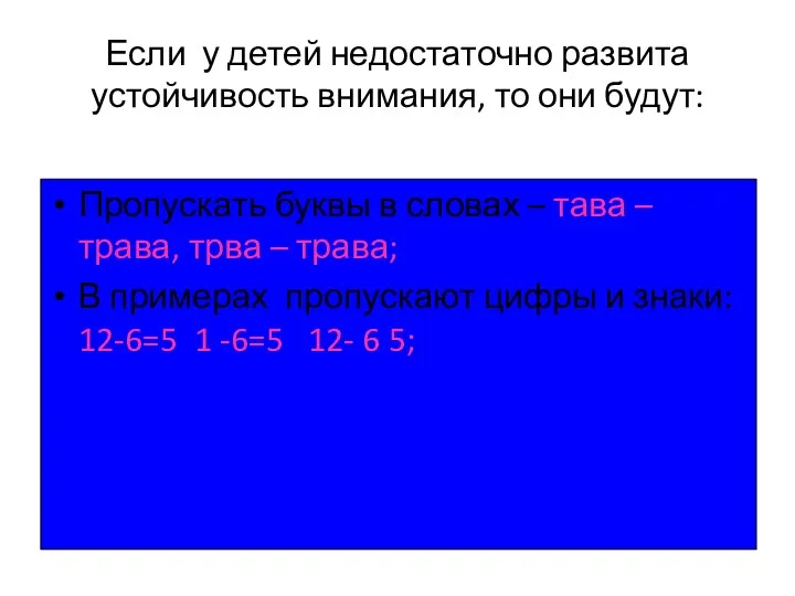 Если у детей недостаточно развита устойчивость внимания, то они будут: Пропускать буквы в