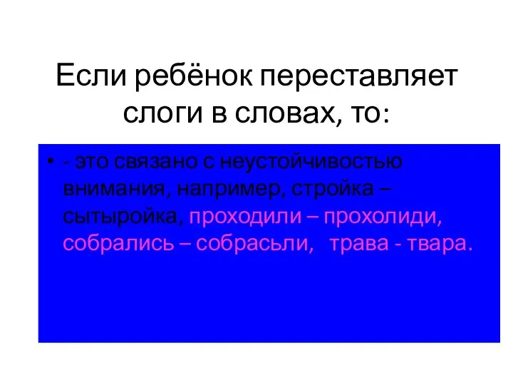 Если ребёнок переставляет слоги в словах, то: - это связано с неустойчивостью внимания,