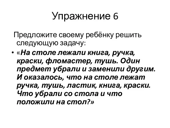 Упражнение 6 Предложите своему ребёнку решить следующую задачу: «На столе лежали книга, ручка,