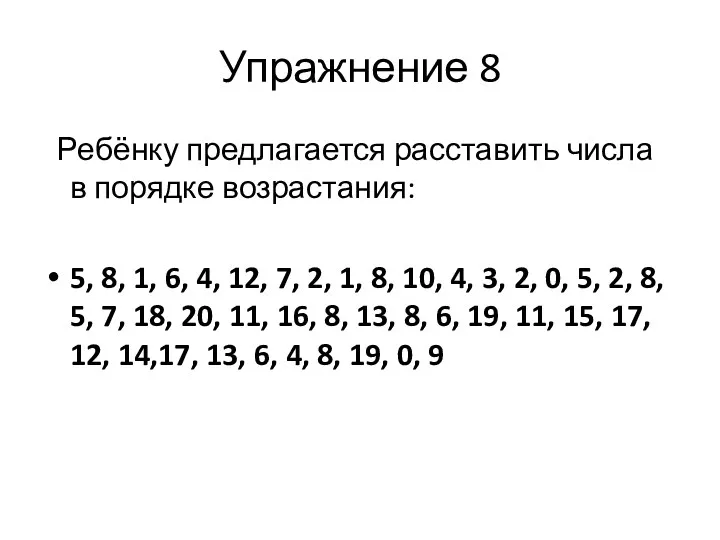 Упражнение 8 Ребёнку предлагается расставить числа в порядке возрастания: 5, 8, 1, 6,