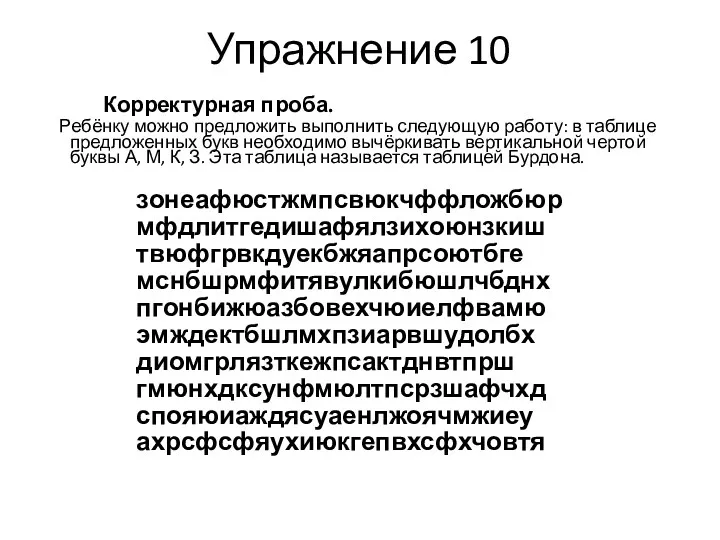 Упражнение 10 Корректурная проба. Ребёнку можно предложить выполнить следующую работу: в таблице предложенных