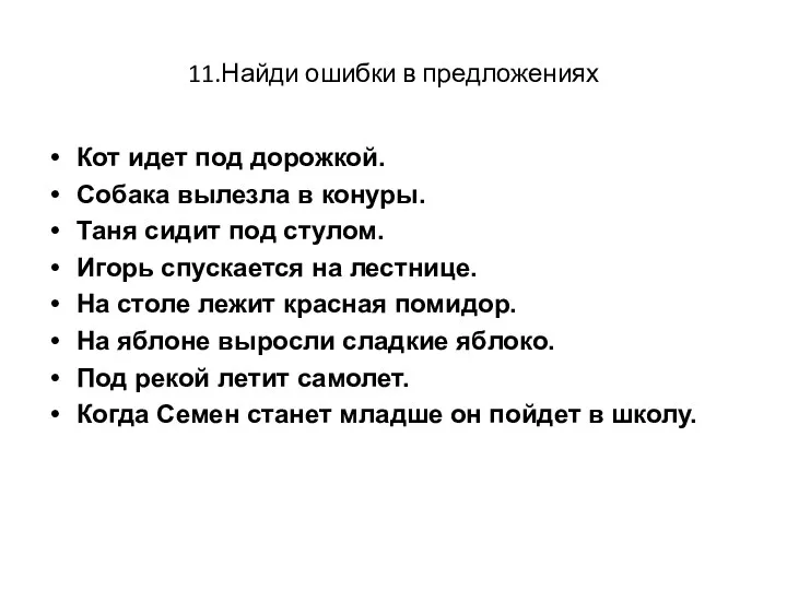 11.Найди ошибки в предложениях Кот идет под дорожкой. Собака вылезла в конуры. Таня