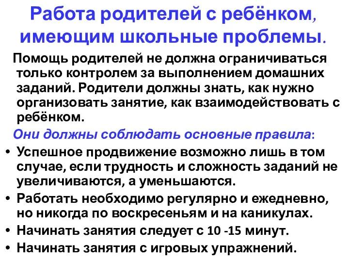 Работа родителей с ребёнком, имеющим школьные проблемы. Помощь родителей не