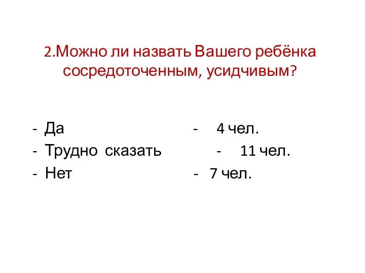 2.Можно ли назвать Вашего ребёнка сосредоточенным, усидчивым? - Да -