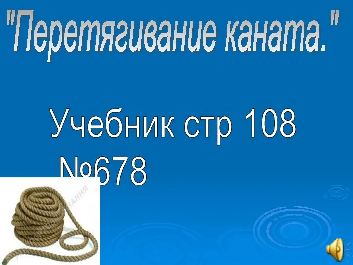 Учебник стр 108 №678 "Перетягивание каната."