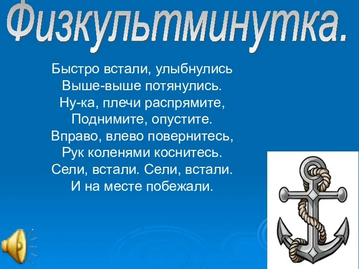 Физкультминутка. Быстро встали, улыбнулись Выше-выше потянулись. Ну-ка, плечи распрямите, Поднимите,