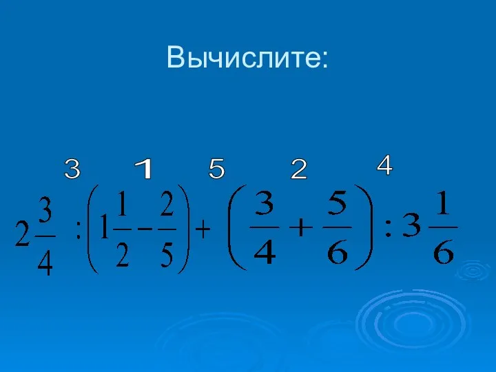 Вычислите: 1 2 3 4 5