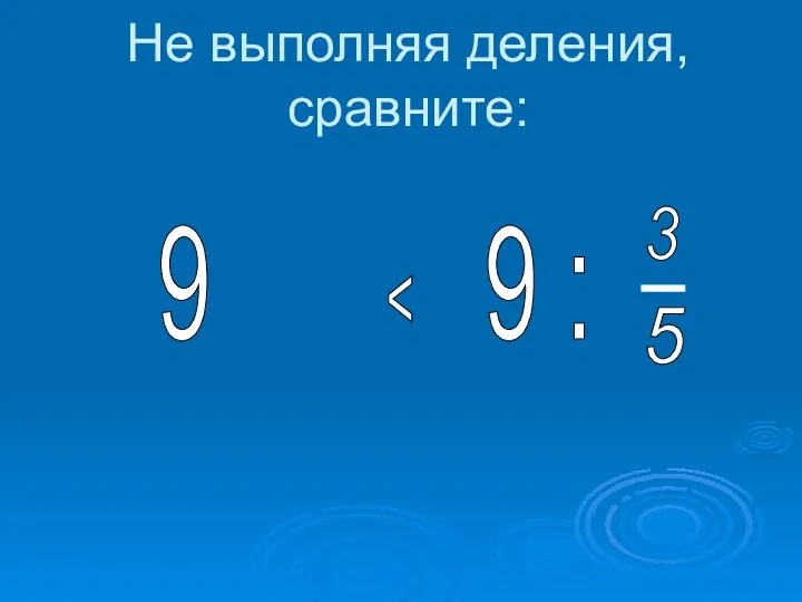 Не выполняя деления, сравните: 9 9 : 3 5