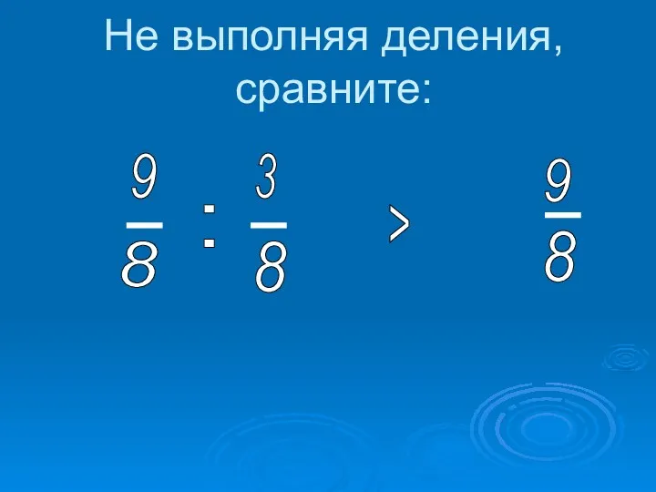 Не выполняя деления, сравните: 9 : 9 8 3 8 8 >