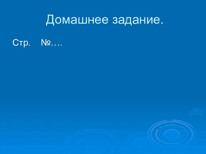 Домашнее задание. Стр. №….