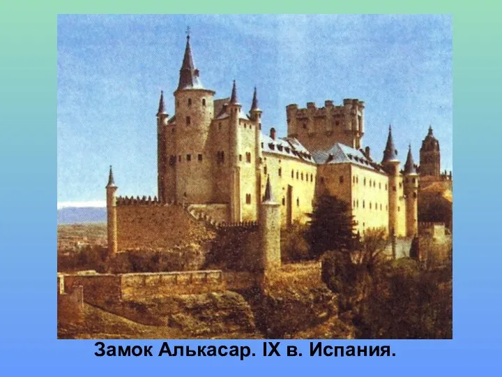 Замок Алькасар. IX в. Испания.