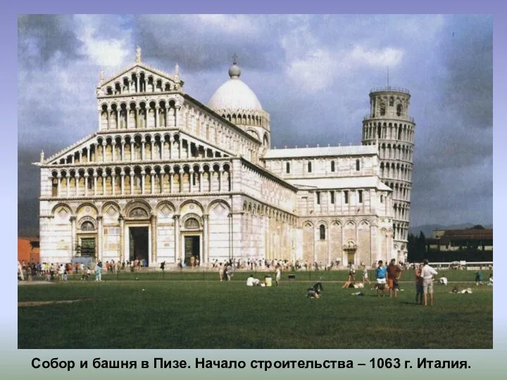 Собор и башня в Пизе. Начало строительства – 1063 г. Италия.