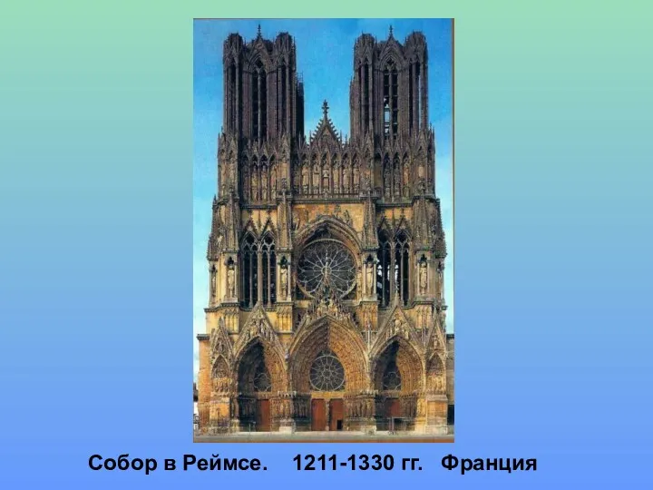 Собор в Реймсе. 1211-1330 гг. Франция