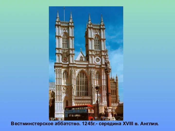 Вестминстерское аббатство. 1245г.- середина XVIII в. Англия.