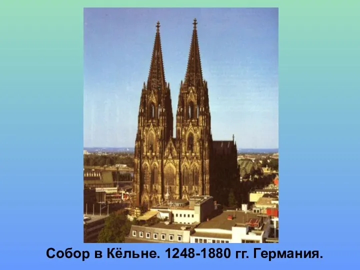 Собор в Кёльне. 1248-1880 гг. Германия.