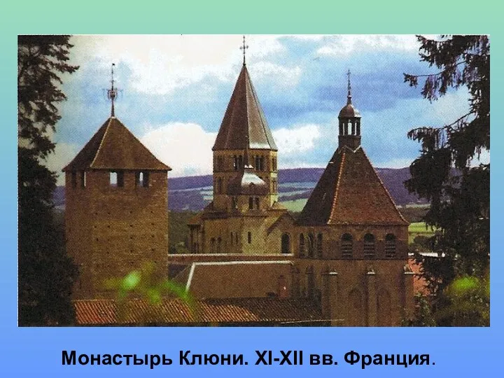 Монастырь Клюни. XI-XII вв. Франция.