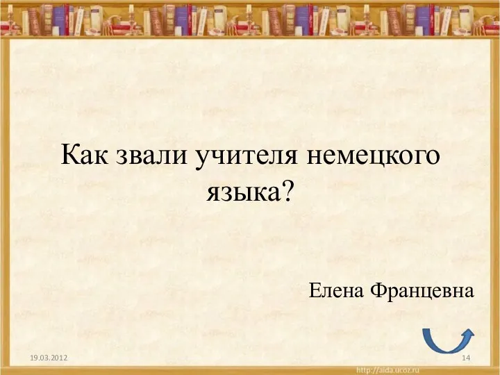 Как звали учителя немецкого языка? Елена Францевна