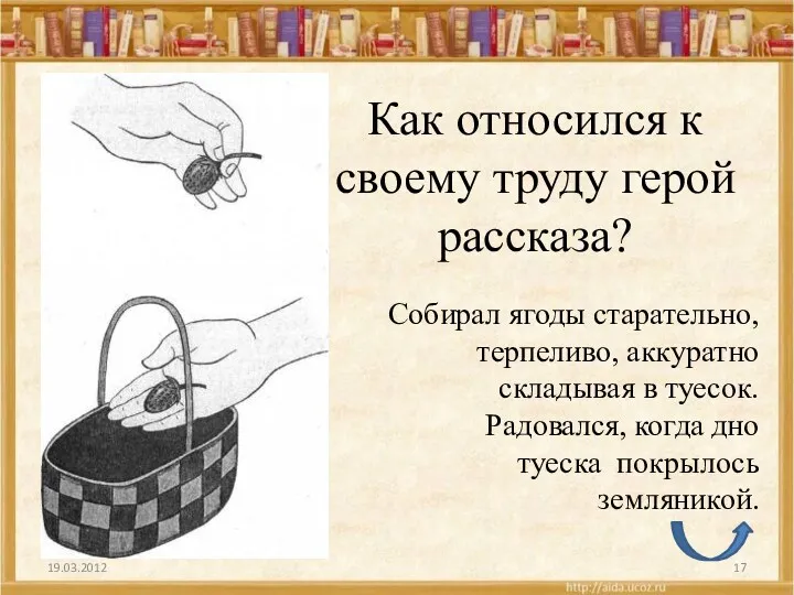 Как относился к своему труду герой рассказа? Собирал ягоды старательно,