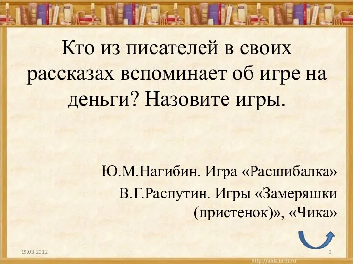 Кто из писателей в своих рассказах вспоминает об игре на