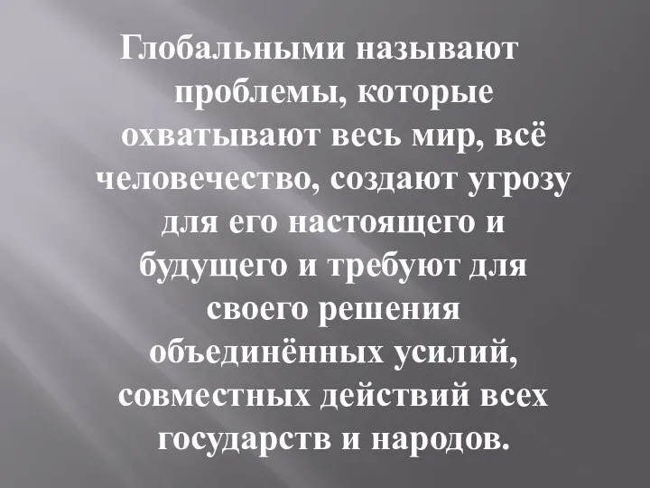 Глобальными называют проблемы, которые охватывают весь мир, всё человечество, создают