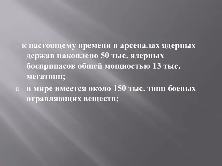 - к настоящему времени в арсеналах ядерных держав накоплено 50