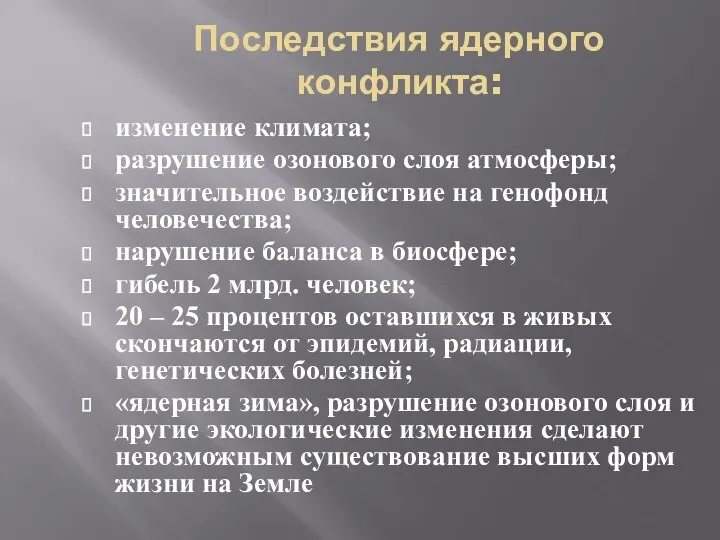 Последствия ядерного конфликта: изменение климата; разрушение озонового слоя атмосферы; значительное