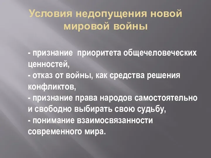 - признание приоритета общечеловеческих ценностей, - отказ от войны, как