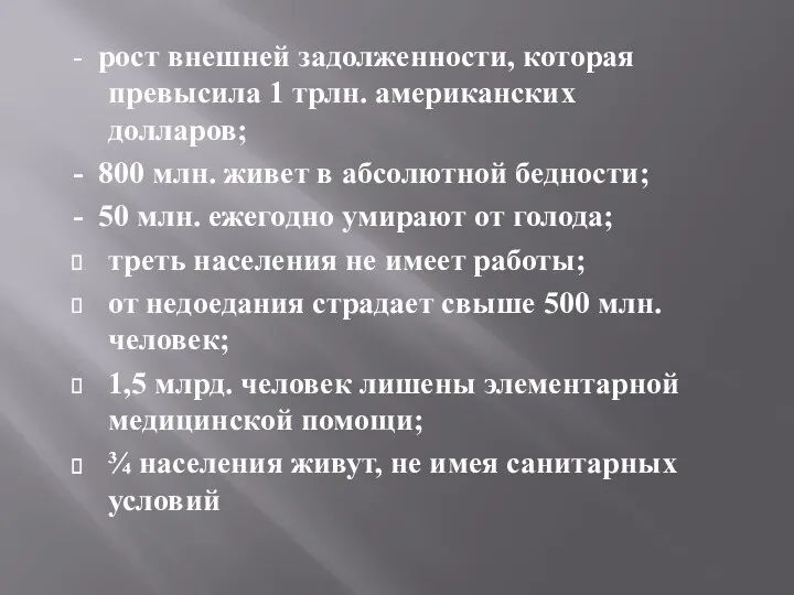 - рост внешней задолженности, которая превысила 1 трлн. американских долларов;