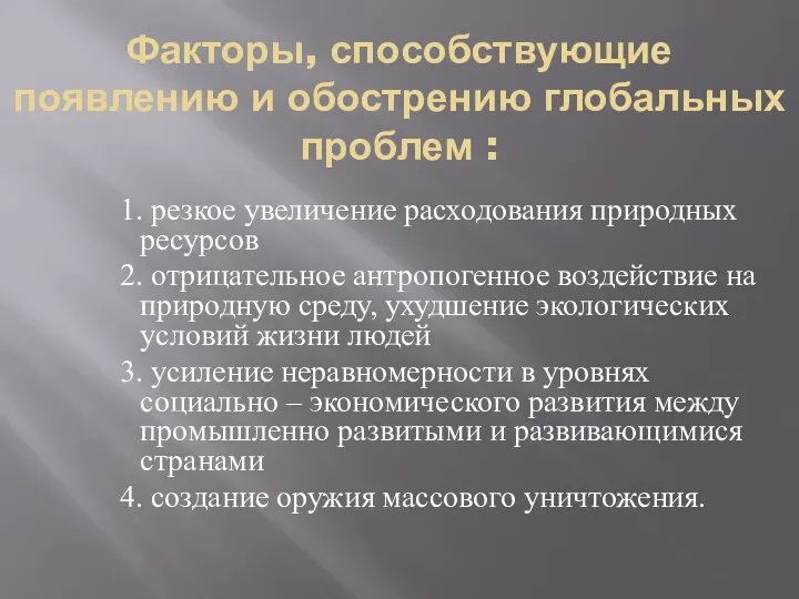 Факторы, способствующие появлению и обострению глобальных проблем : 1. резкое