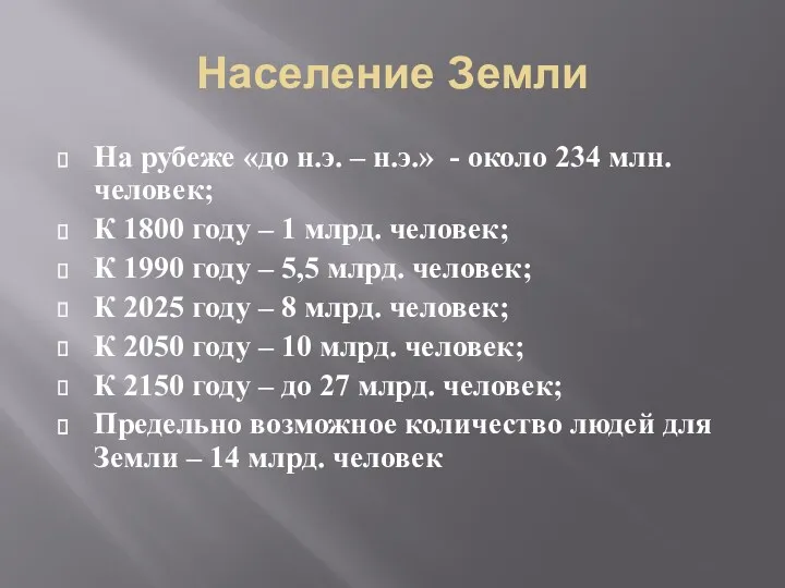 Население Земли На рубеже «до н.э. – н.э.» - около