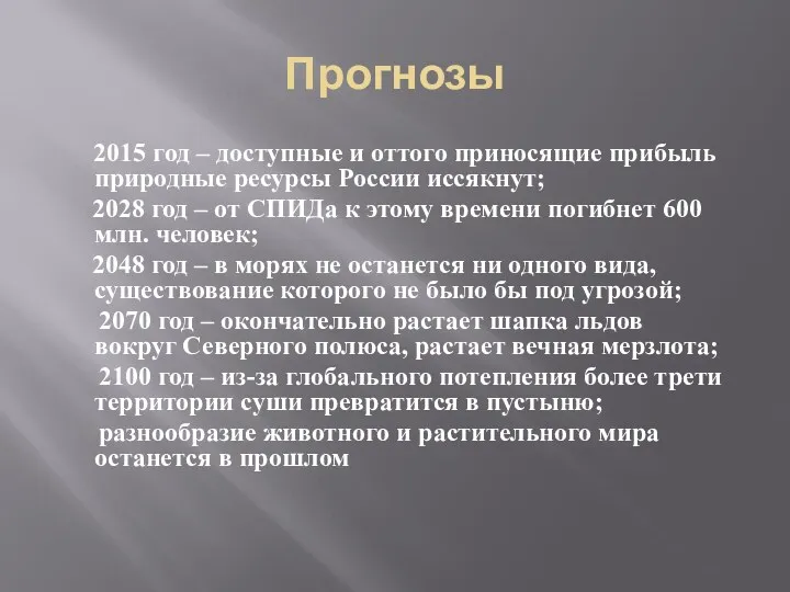 Прогнозы 2015 год – доступные и оттого приносящие прибыль природные