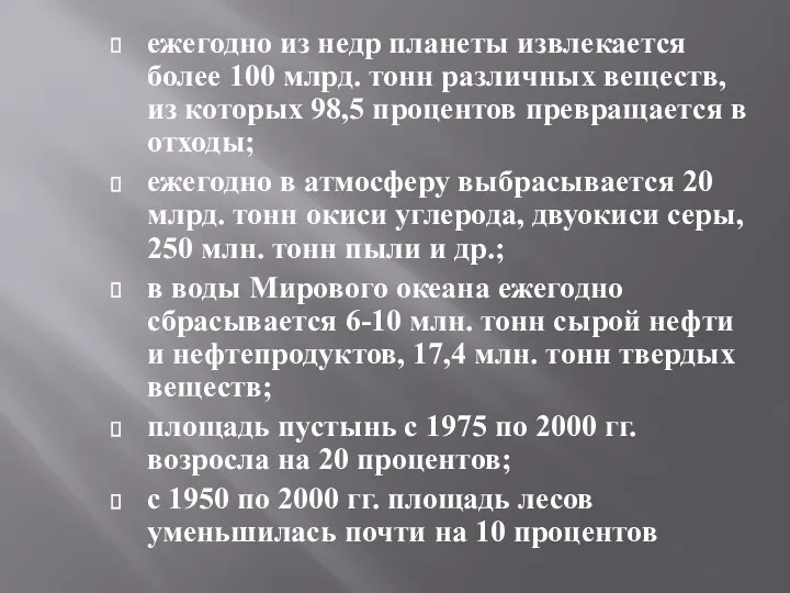 ежегодно из недр планеты извлекается более 100 млрд. тонн различных