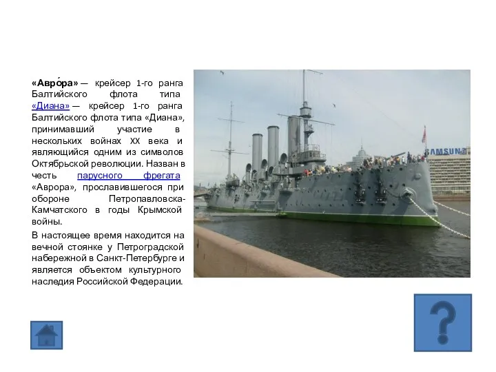 «Авро́ра» — крейсер 1-го ранга Балтийского флота типа «Диана» — крейсер 1-го ранга