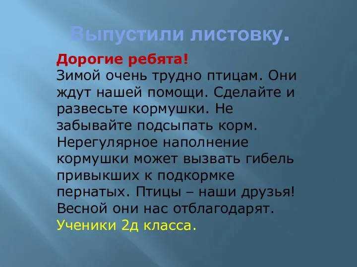 Выпустили листовку. Дорогие ребята! Зимой очень трудно птицам. Они ждут нашей помощи. Сделайте