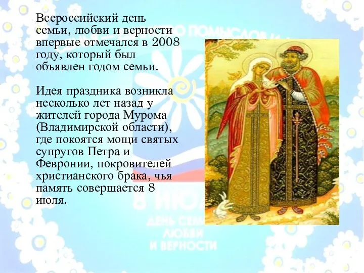 Всероссийский день семьи, любви и верности впервые отмечался в 2008 году, который был