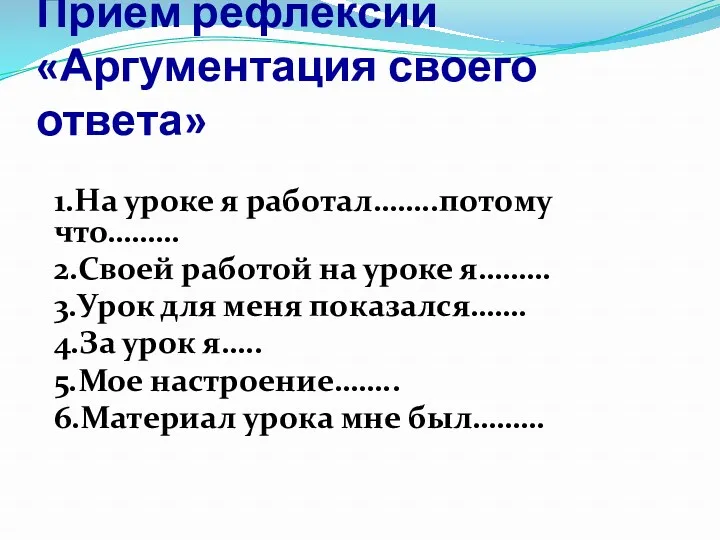 Прием рефлексии «Аргументация своего ответа» 1.На уроке я работал……..потому что………