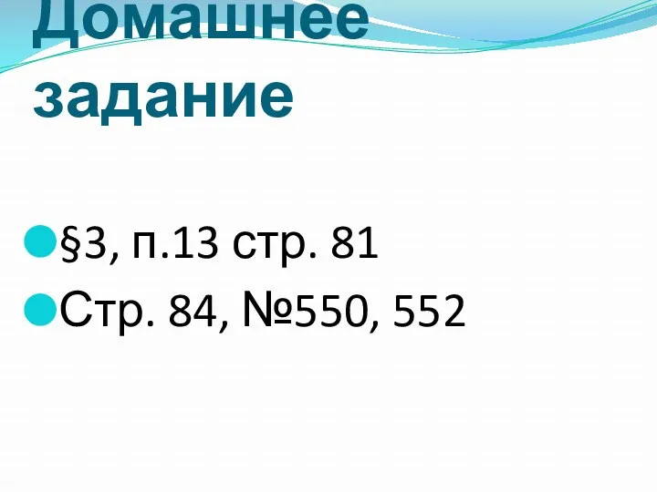 Домашнее задание §3, п.13 стр. 81 Стр. 84, №550, 552