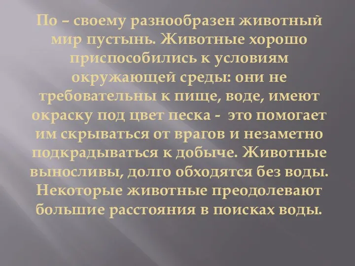 По – своему разнообразен животный мир пустынь. Животные хорошо приспособились