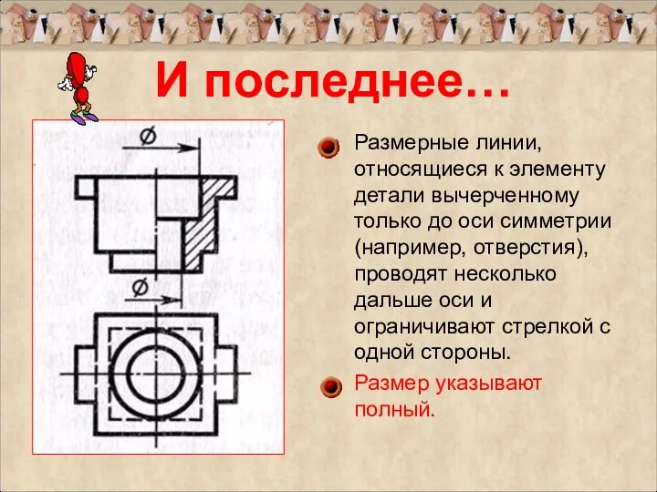 Размерные линии, относящиеся к элементу детали вычерченному только до оси