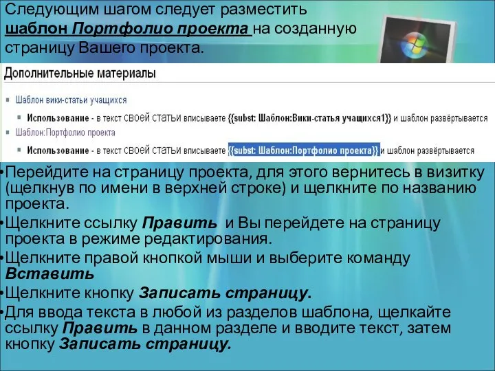 Следующим шагом следует разместить шаблон Портфолио проекта на созданную страницу