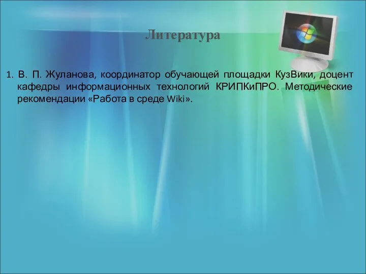 Литература 1. В. П. Жуланова, координатор обучающей площадки КузВики, доцент
