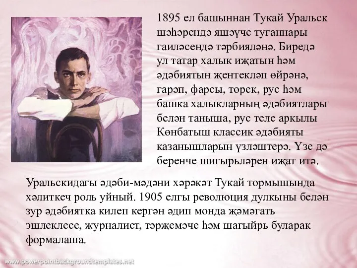 1895 ел башыннан Тукай Уральск шәһәрендә яшәүче туганнары гаиләсендә тәрбияләнә.