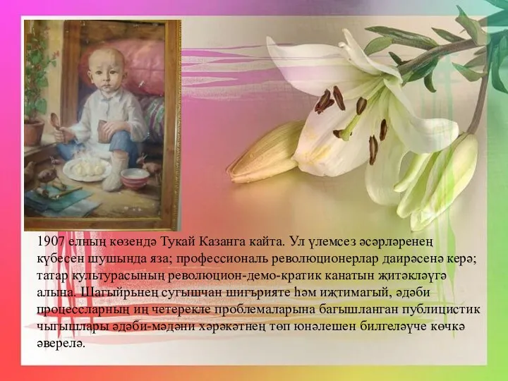 1907 елның көзендә Тукай Казанга кайта. Ул үлемсез әсәрләренең күбесен